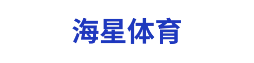 海星体育